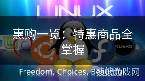 惠购一览：特惠商品全掌握