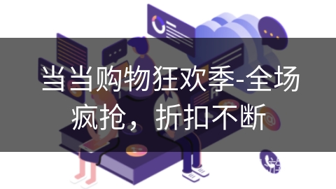 当当购物狂欢季-全场疯抢，折扣不断