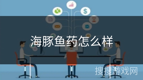 海豚鱼药怎么样