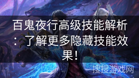百鬼夜行高级技能解析：了解更多隐藏技能效果！