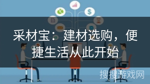 采材宝：建材选购，便捷生活从此开始