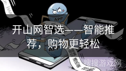 开山网智选——智能推荐，购物更轻松