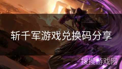 斩千军游戏兑换码分享