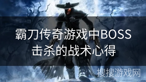 霸刀传奇游戏中BOSS击杀的战术心得
