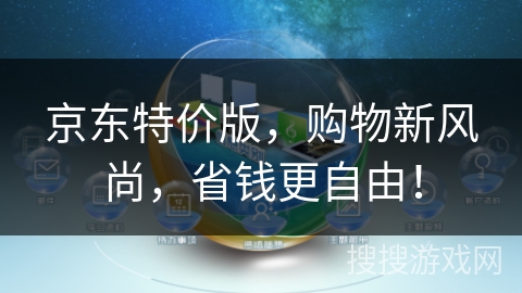 京东特价版,购物新风尚,省钱更自由! 京东特价版,购物新风尚,省钱更自由!