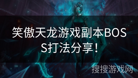 笑傲天龙游戏副本BOSS打法分享！