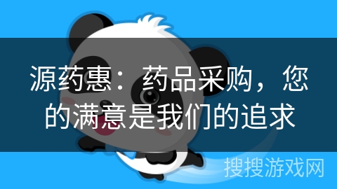 源药惠:药品采购,您的满意是我们的追求 源药惠:药品采购,您的满意是我们的追求