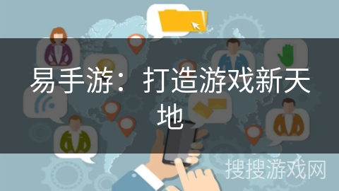 易手游：打造游戏新天地