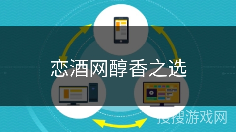 恋酒网醇香之选