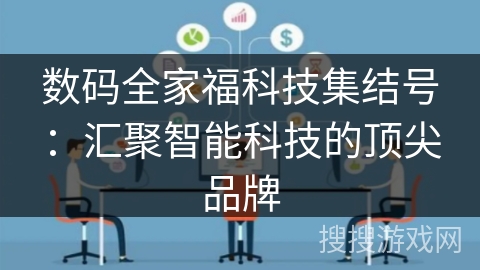 数码全家福科技集结号：汇聚智能科技的顶尖品牌
