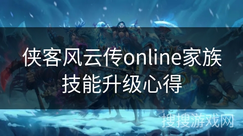 侠客风云传online家族技能升级心得