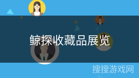 鲸探收藏品展览