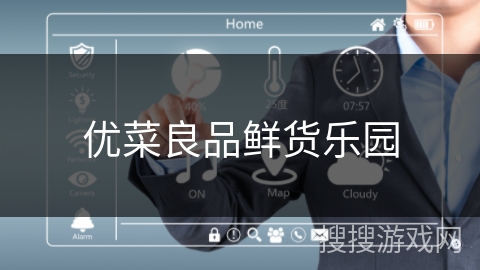 优菜良品鲜货乐园