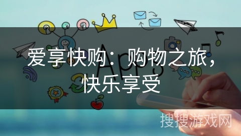 爱享快购：购物之旅，快乐享受