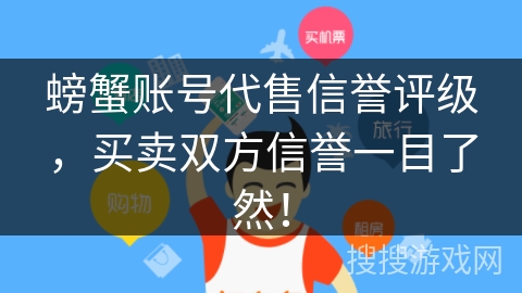 螃蟹账号代售信誉评级，买卖双方信誉一目了然！
