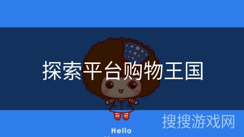 探索平台购物王国