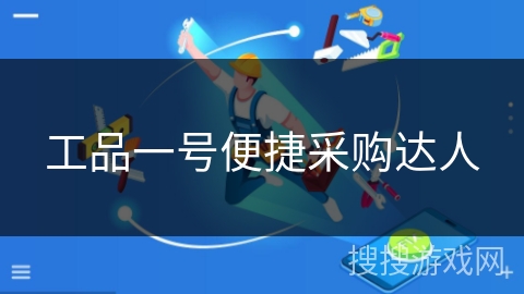 工品一号便捷采购达人