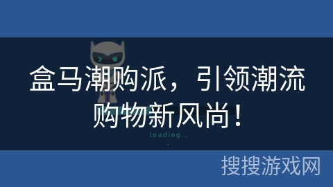 盒马潮购派,引领潮流购物新风尚! 盒马潮购派,引领潮流购物新风尚!