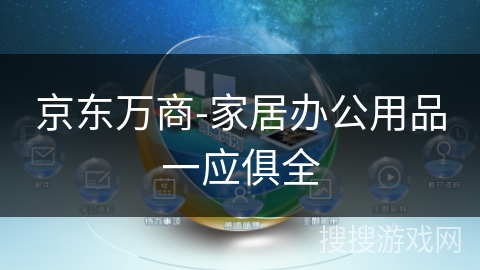京东万商-家居办公用品一应俱全 京东万商-家居办公用品一应俱全