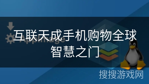 互联天成手机购物全球智慧之门 互联天成手机购物全球智慧之门