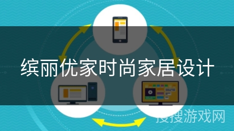 缤丽优家时尚家居设计