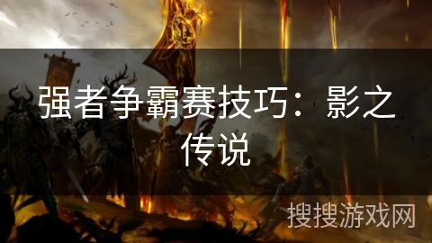 强者争霸赛技巧：影之传说