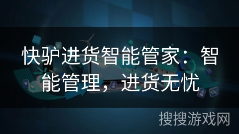 快驴进货智能管家：智能管理，进货无忧