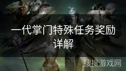 一代掌门特殊任务奖励详解