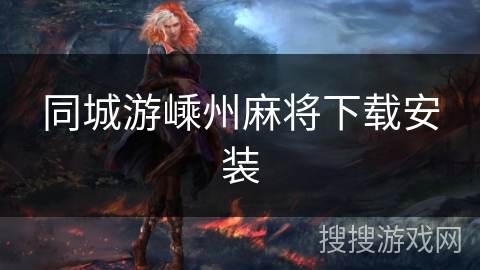 同城游嵊州麻将下载安装