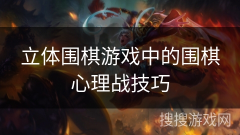 立体围棋游戏中的围棋心理战技巧