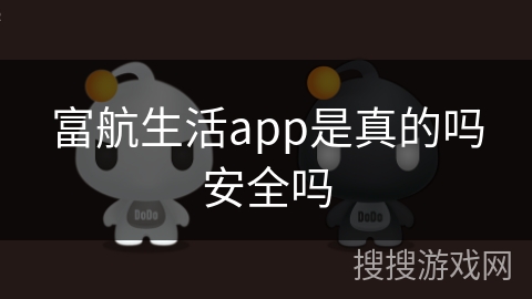 富航生活app是真的吗安全吗