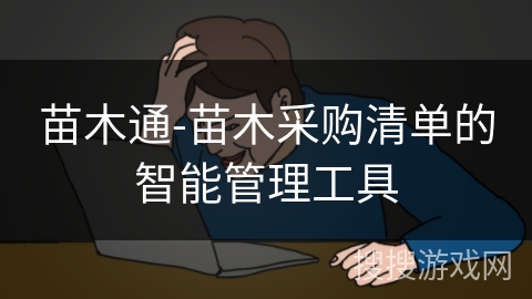 苗木通-苗木采购清单的智能管理工具