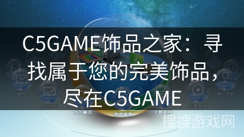 C5GAME饰品之家：寻找属于您的完美饰品，尽在C5GAME