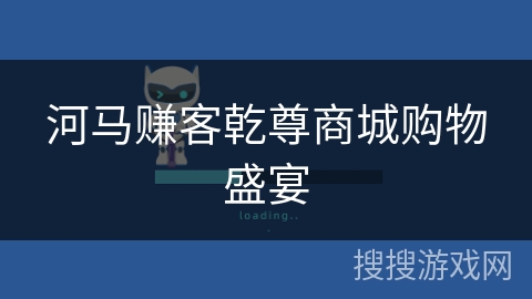 河马赚客乾尊商城购物盛宴 河马赚客乾尊商城购物盛宴