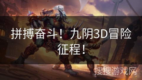 拼搏奋斗!九阴3D冒险征程! 拼搏奋斗!九阴3D冒险征程!