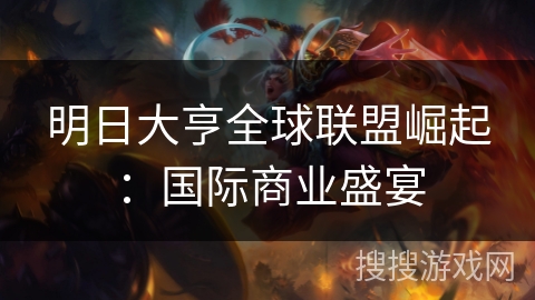 明日大亨全球联盟崛起：国际商业盛宴