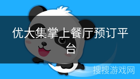 优大集掌上餐厅预订平台