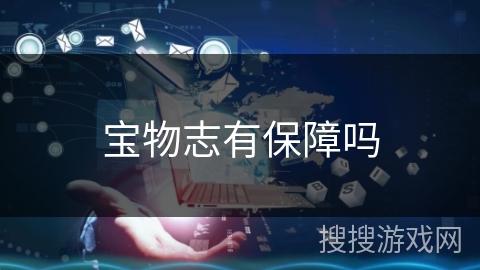宝物志有保障吗