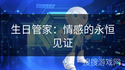 生日管家：情感的永恒见证