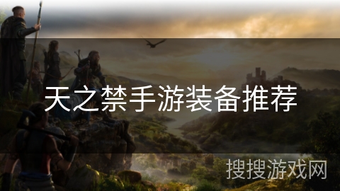 天之禁手游装备推荐