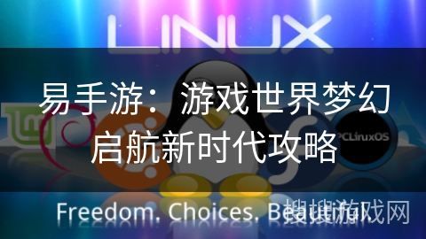 易手游：游戏世界梦幻启航新时代攻略