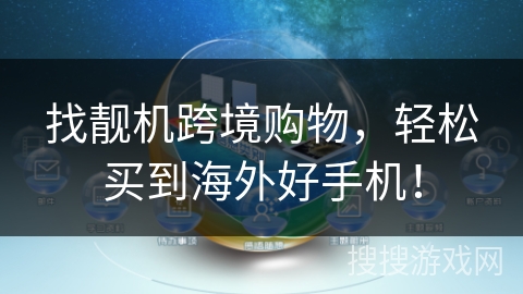 找靓机跨境购物，轻松买到海外好手机！