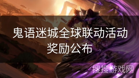 鬼语迷城全球联动活动奖励公布
