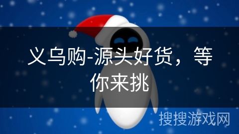 义乌购-源头好货，等你来挑