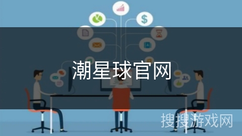 潮星球官网