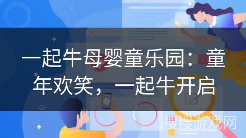 一起牛母婴童乐园：童年欢笑，一起牛开启