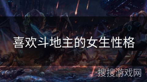 喜欢斗地主的女生性格