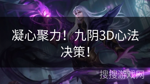 凝心聚力！九阴3D心法决策！