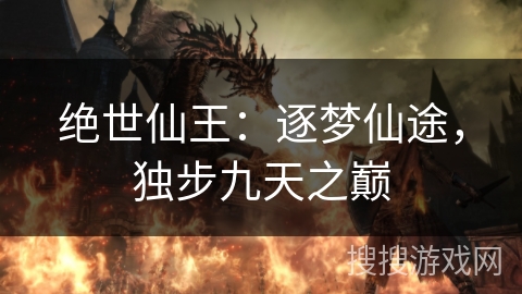 绝世仙王：逐梦仙途，独步九天之巅