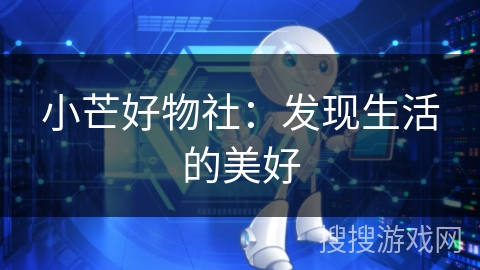 小芒好物社：发现生活的美好